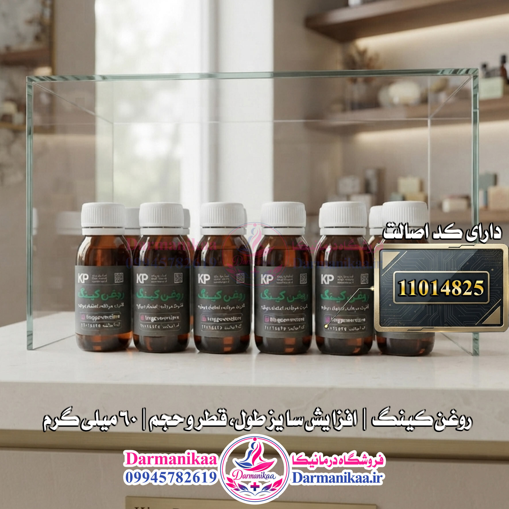  معرفی روغن کینگ ۶۰ میل دارای کد اصالت برای خریدی مطمئن از فروشگاه تخصصی درمانیکا 