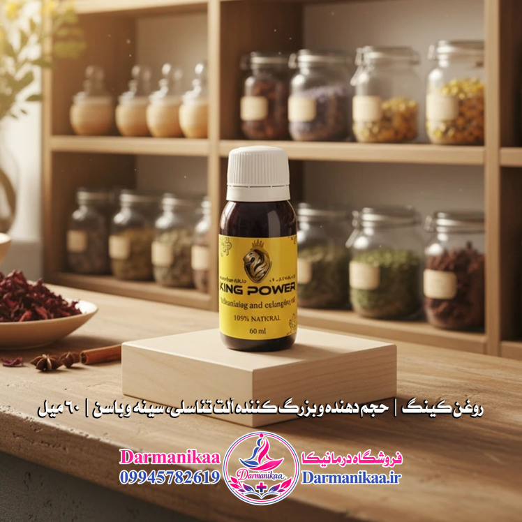 روغن کینگ 60 میلی اصل برای افزایش سایز، حجم، طول و قطر آلت تناسلی مردان