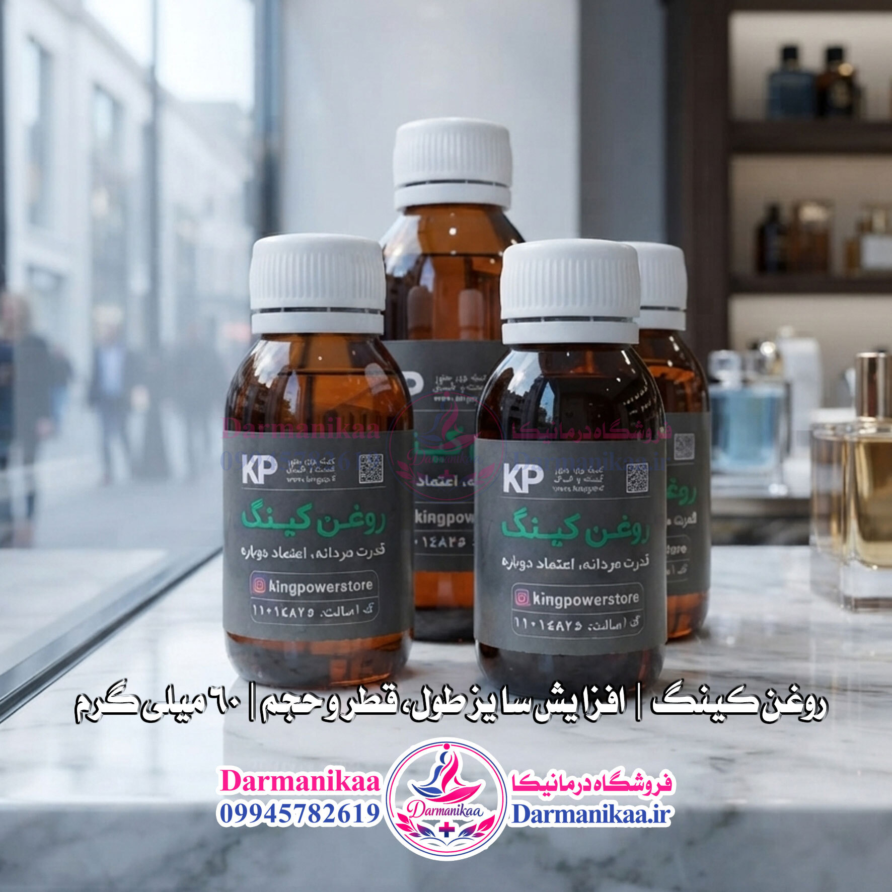  جعبه و بسته بندی روغن کینگ اورجینال ۶۰ میلی لیتری با قابلیت استعلام کد اصالت کالا 