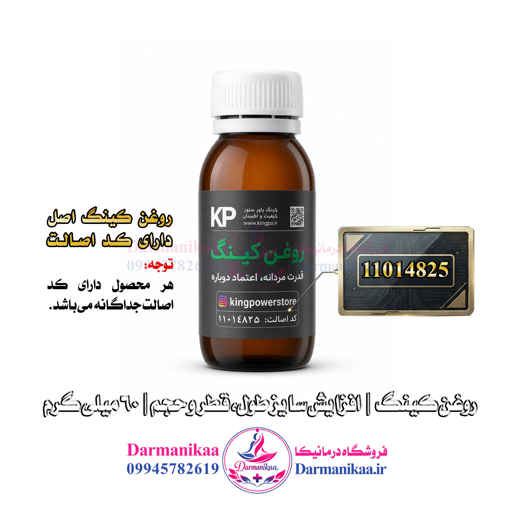  تصویر بطری اصلی روغن کینگ ۶۰ میل با کد اصالت کالا و تضمین کیفیت در فروشگاه درمانیکا 