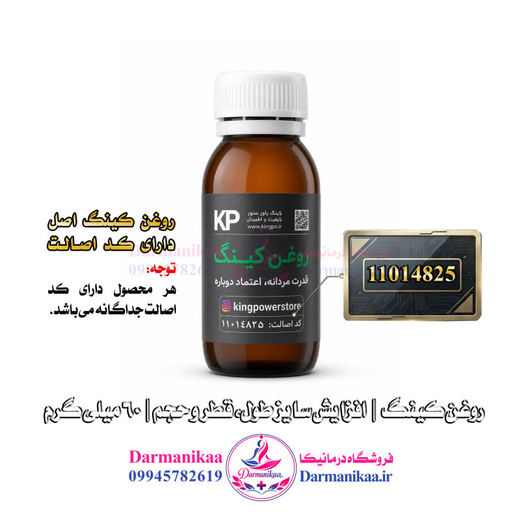 تصویر بطری اصلی روغن کینگ ۶۰ میل با کد اصالت کالا و تضمین کیفیت در فروشگاه درمانیکا
