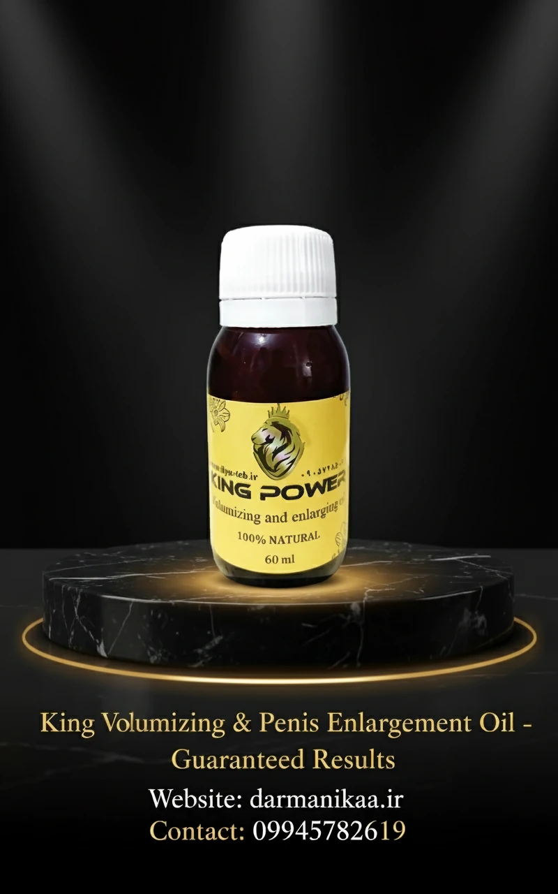  King Oil 60ml حجم دهنده و بزرگ کننده آلت تناسلی مردان با جذب سریع 
