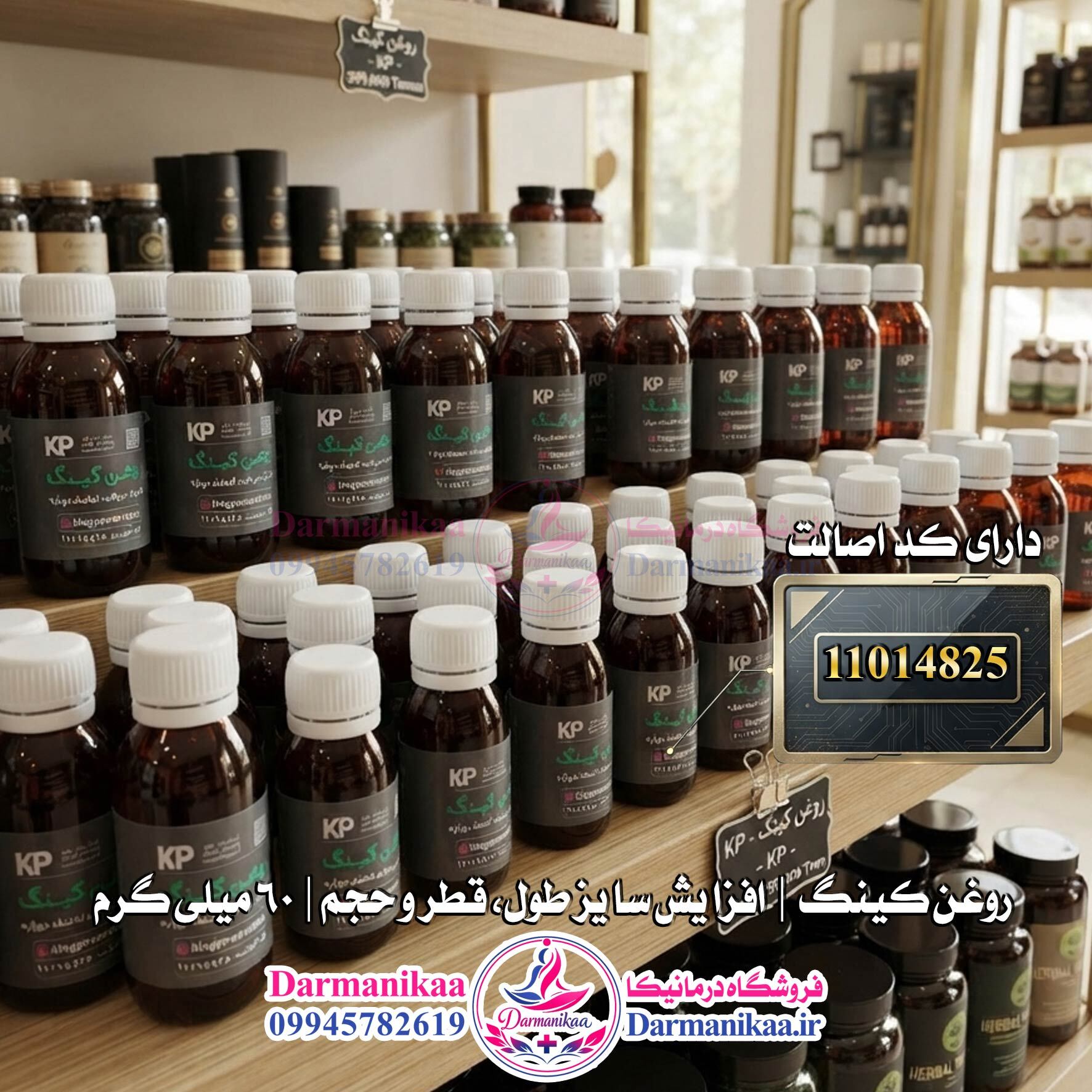  روغن کینگ اورجینال ۶۰ میل برای تقویت بافت‌های موضعی آقایان با تاییدیه سلامت و اصالت 