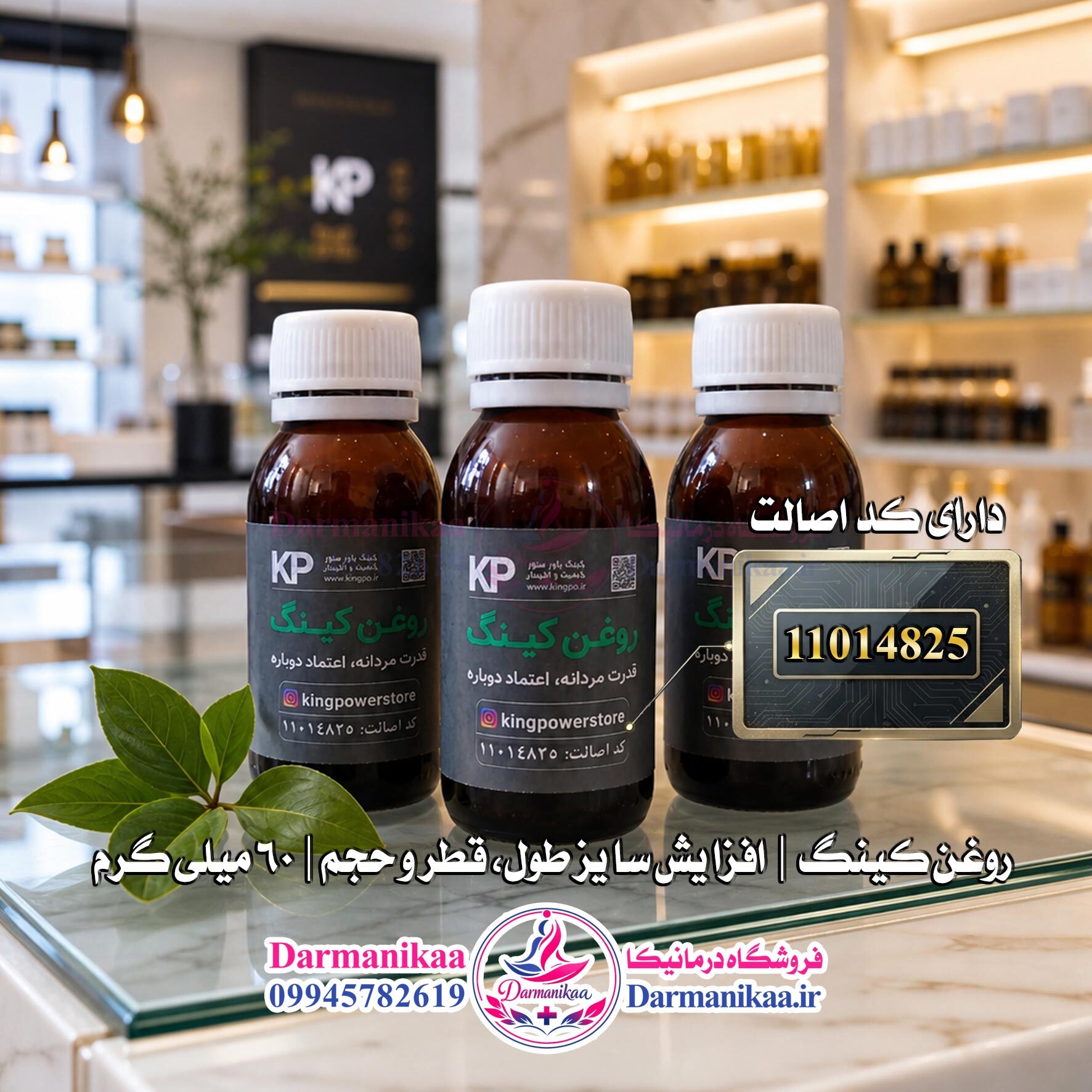  روغن کینگ ۶۰ میل با فرمول تخصصی برای تقویت بافت عضلانی آقایان با خرید از درمانیکا 