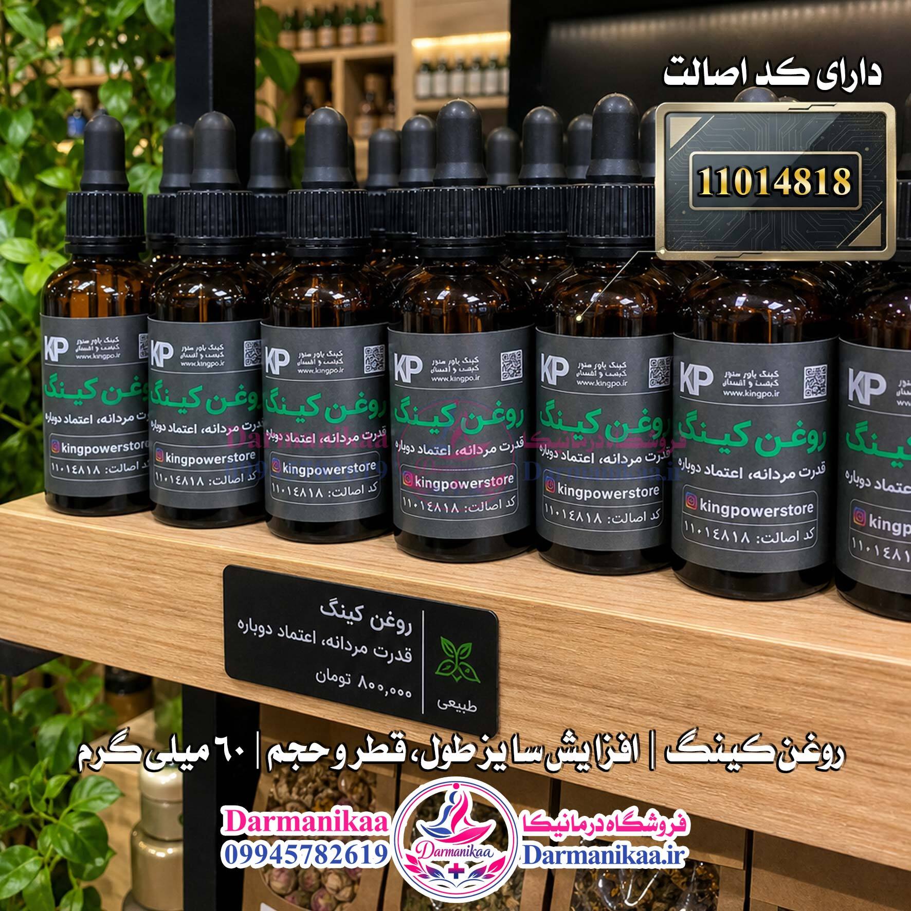  اعتماد به درمانیکا با خرید روغن کینگ 3۰ میل اصل که دارای کد اصالت و هولوگرام است 