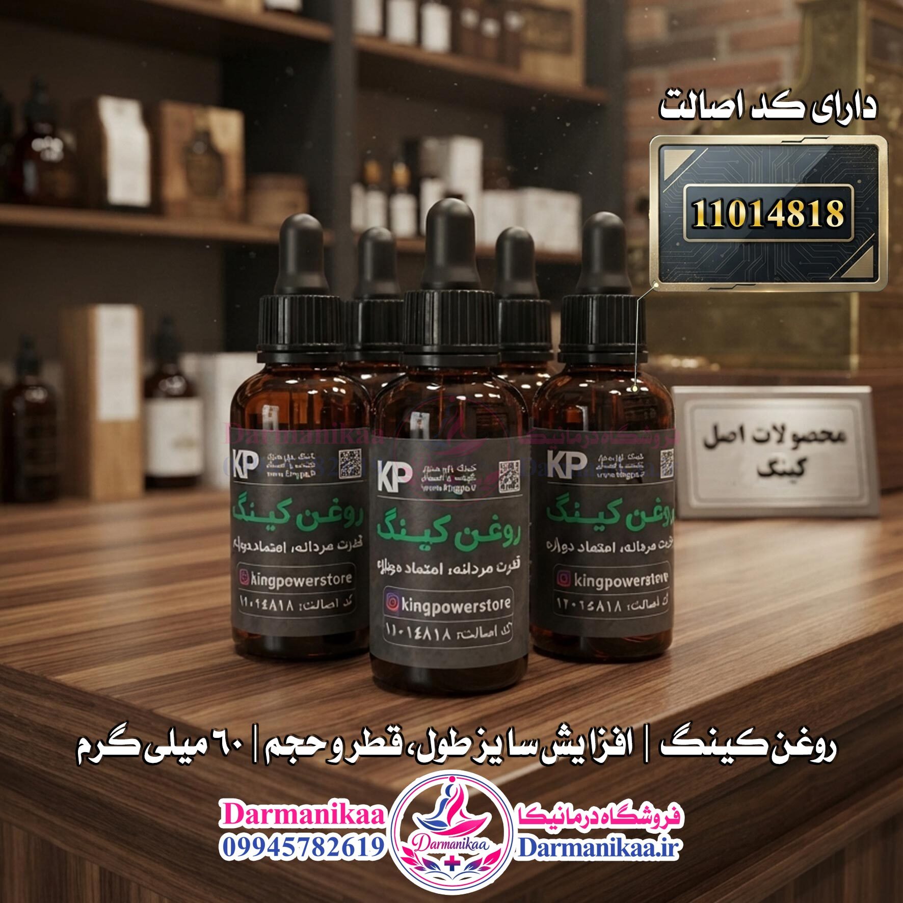  فروش ویژه روغن کینگ 3۰ میل اصل با گارانتی تعویض و اطمینان از سلامت کالا در درمانیکا 