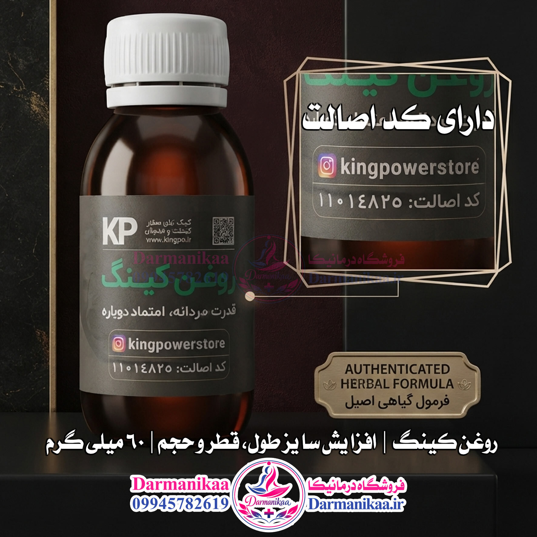  بسته ارسالی روغن کینگ ۶۰ میل اصل همراه با گارانتی و ضمانت بازگشت وجه در درمانیکا 