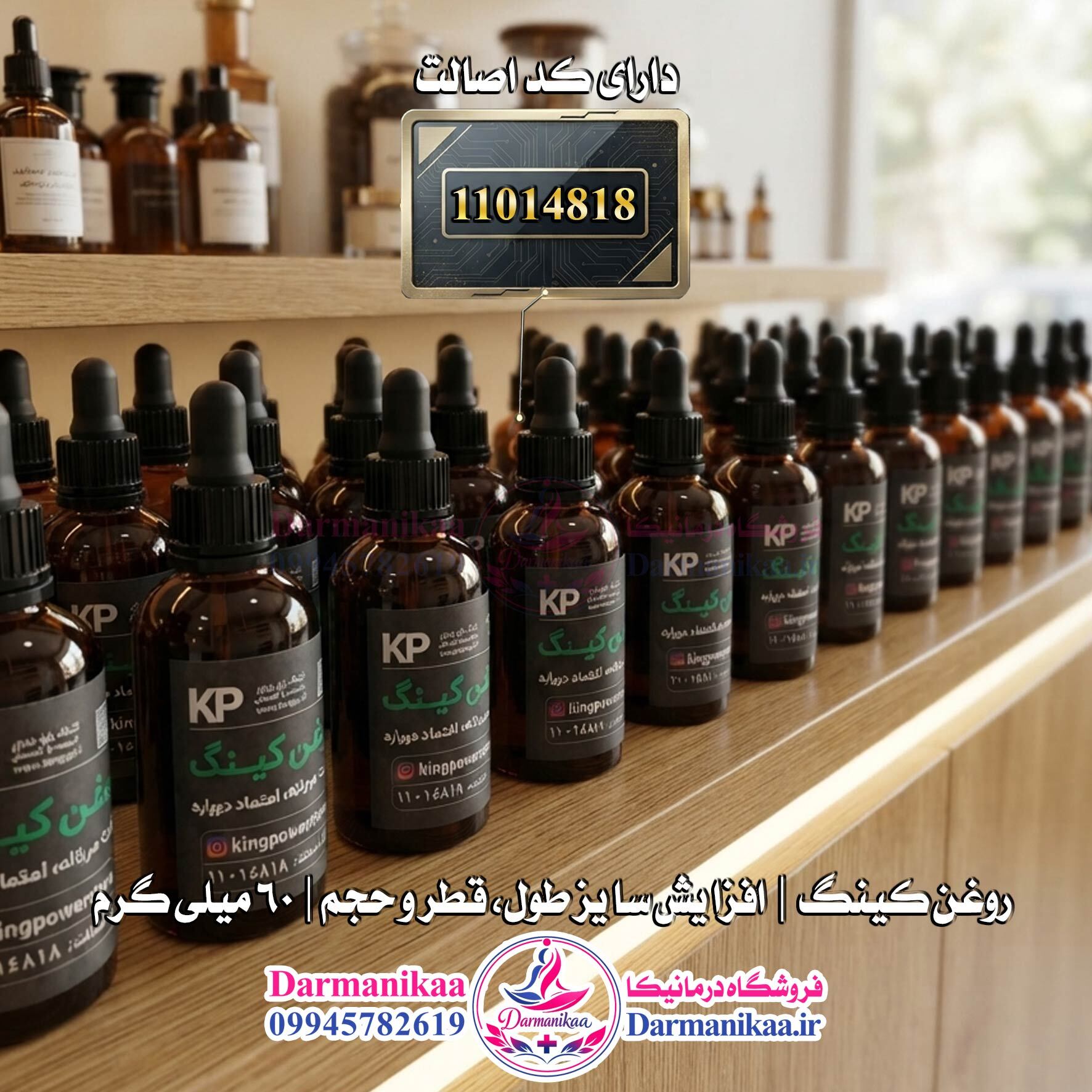  خدمات پشتیبانی فروشگاه درمانیکا برای مشاوره قبل از خرید روغن کینگ 3۰ میل اصل 