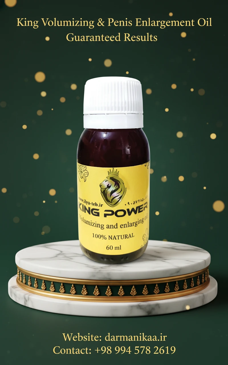  روغن کینگ اصل 60 میلی تقویت نعوظ و افزایش حجم آلت تناسلی با ترکیبات گیاهی 