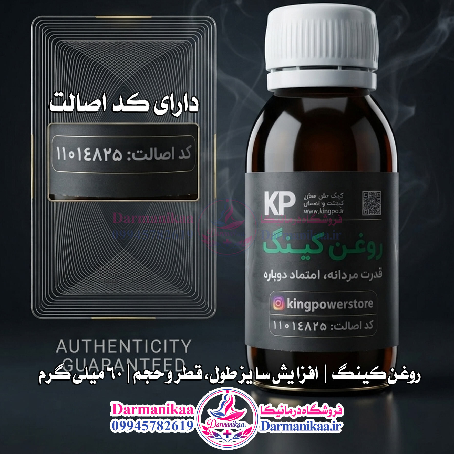  روغن کینگ ۶۰ میل اورجینال با هولوگرام اصالت کالا قابل سفارش از وب سایت درمانیکا 